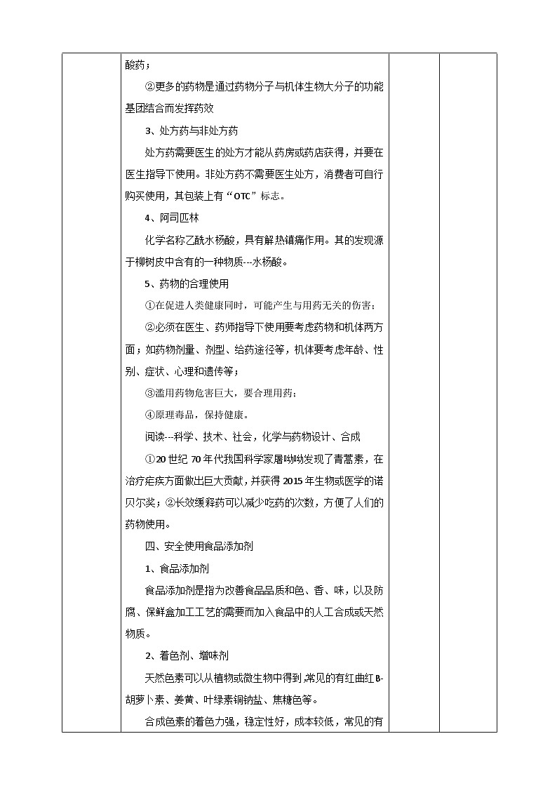 新人教版必修2化学8.2《化学品的合理使用》课件+教案03