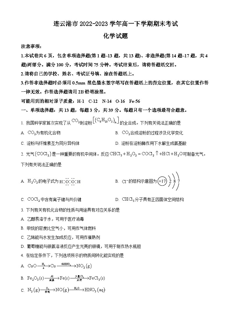 江苏省连云港市2022-2023学年高一下学期期末考试化学试题（原卷版+解析版）01