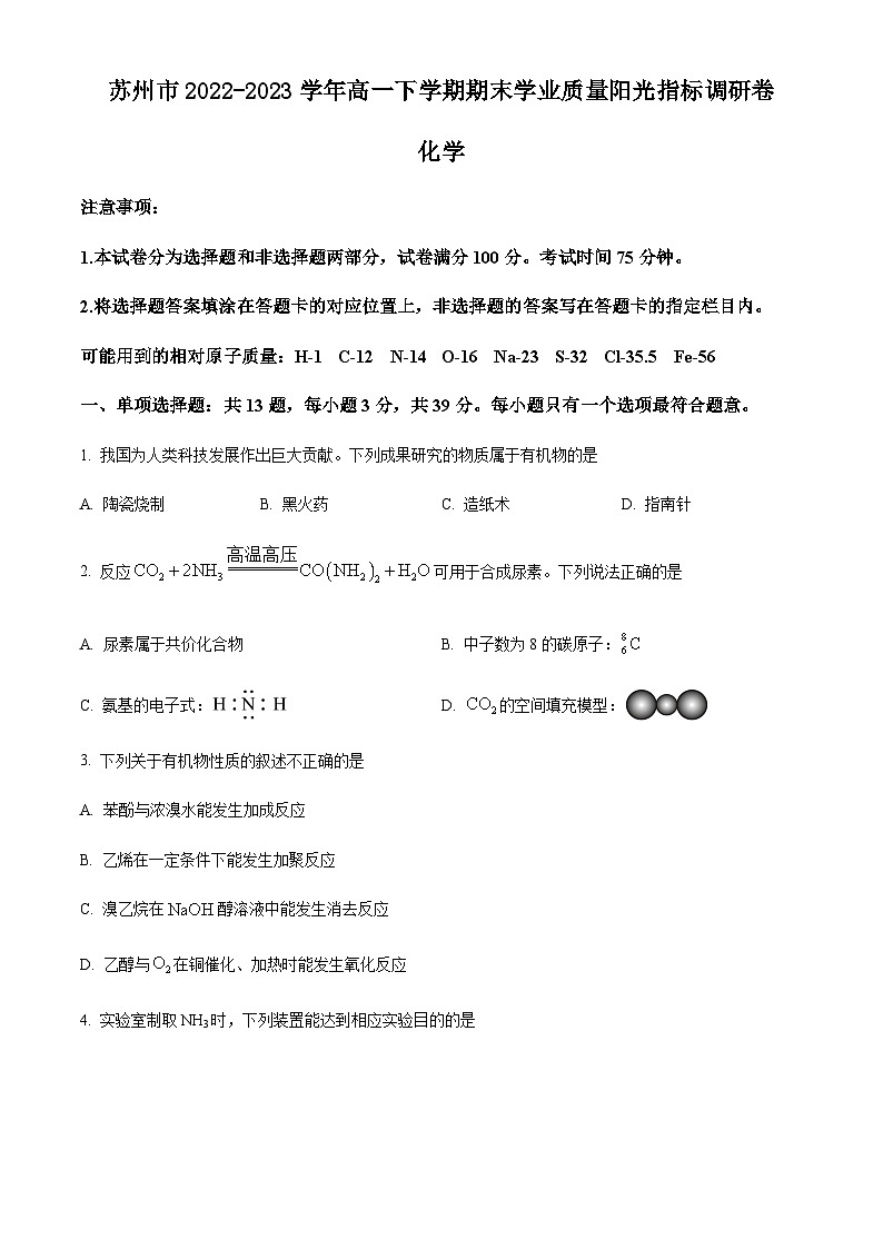 江苏省苏州市2022-2023学年高一下学期期末学业质量阳光指标调研卷化学试题（原卷版+解析版）01