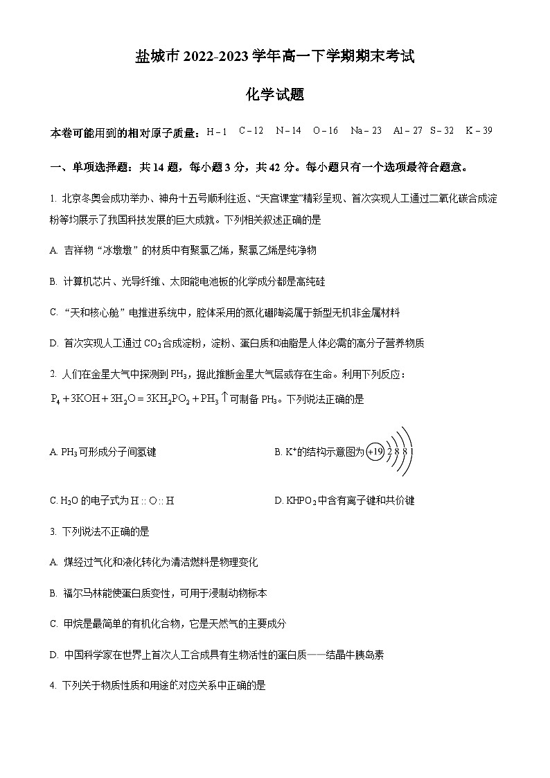 江苏省盐城市2022-2023学年高一下学期期末考试化学试题（原卷版+解析版）01
