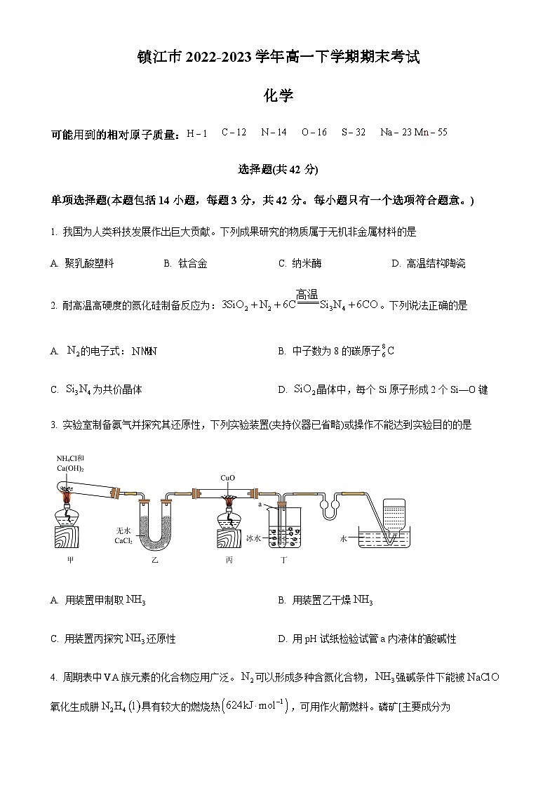 江苏省镇江市2022-2023学年高一下学期期末考试化学试题（原卷版+解析版）01