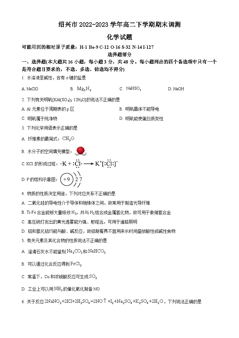 浙江省绍兴市2022-2023学年高二下学期期末调测化学试题（原卷版+解析版）01