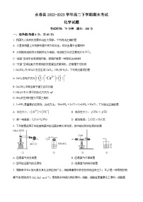 福建省泉州市永春县2022-2023学年高二下学期期末考试化学试题（原卷版+解析版）