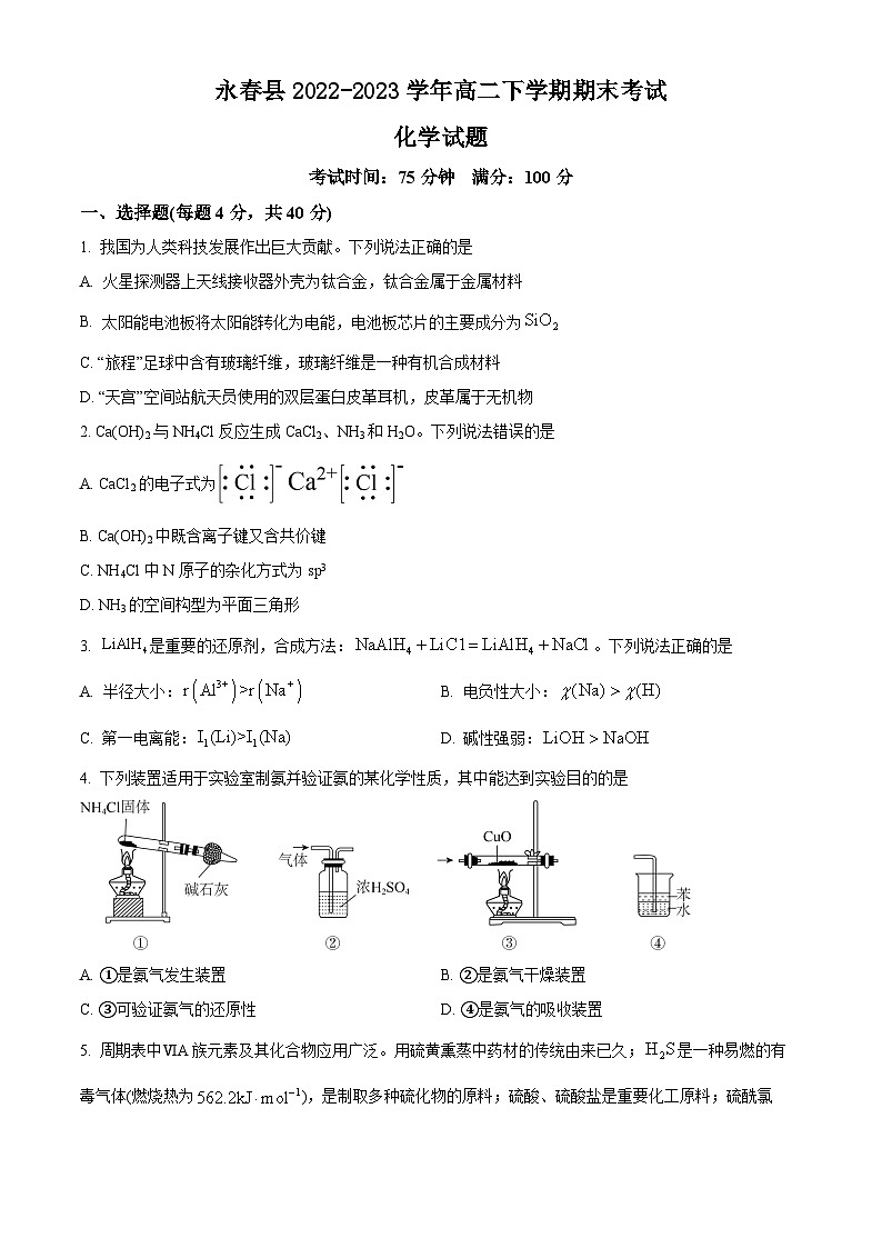 福建省泉州市永春县2022-2023学年高二下学期期末考试化学试题（原卷版+解析版）01