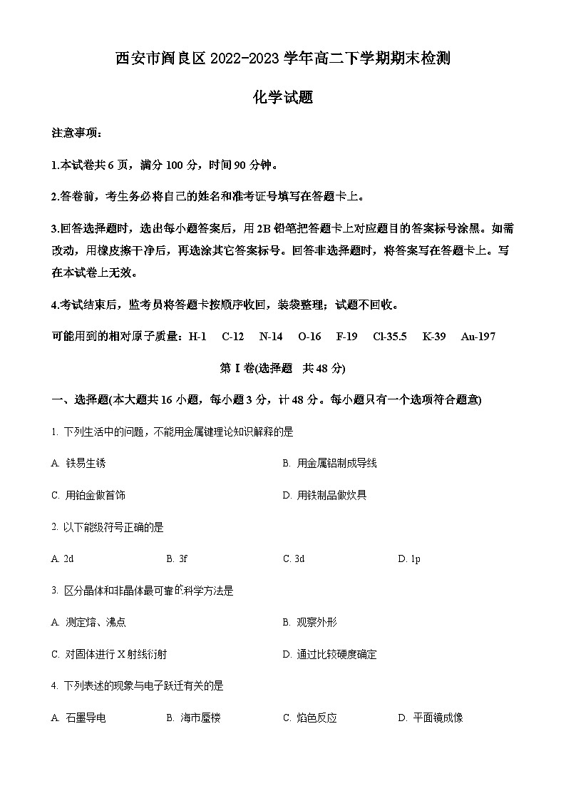 陕西省西安市阎良区2022-2023学年高二下学期期末检测化学试题（原卷版+解析版）01