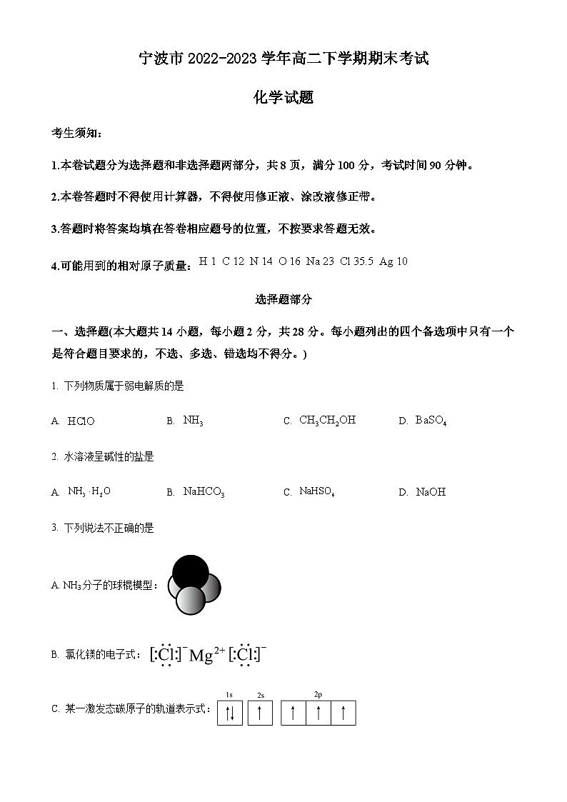 浙江省宁波市2022-2023学年高二下学期期末考试化学试题（原卷版+解析版）01