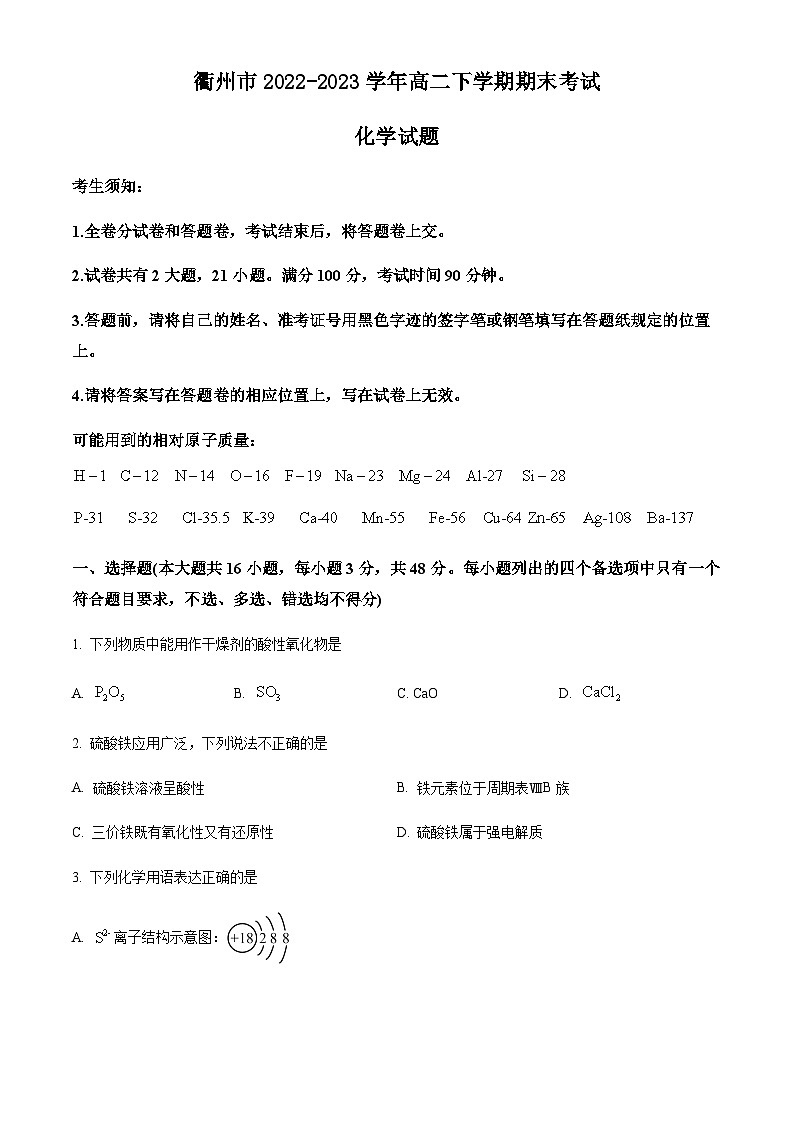 浙江省衢州市2022-2023学年高二下学期期末考试化学试题（原卷版+解析版）01