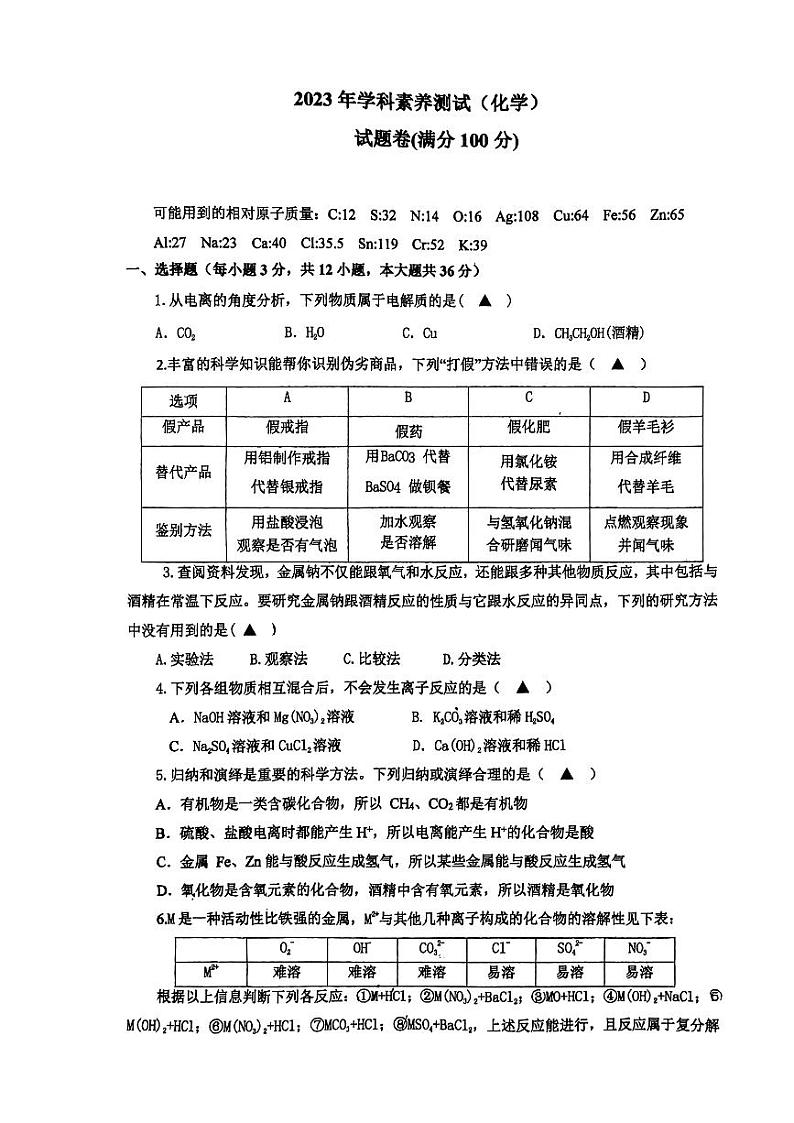 浙江省玉环市楚门中学2023-2024学年高一上学期新生入学考试化学试题01