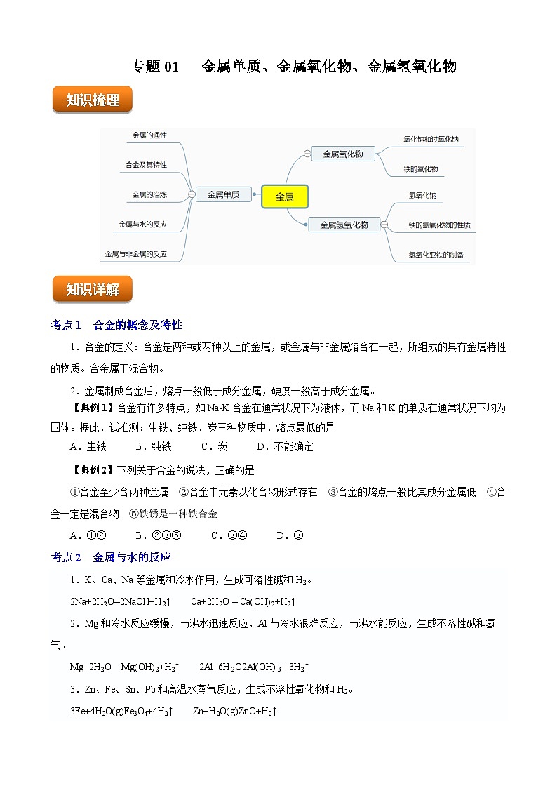 专题01  金属单质、金属氧化物、氢氧化物（知识串讲+专项练习）-2023-2024学年高一化学下学期期末考点大串讲（沪科版必修第二册）01