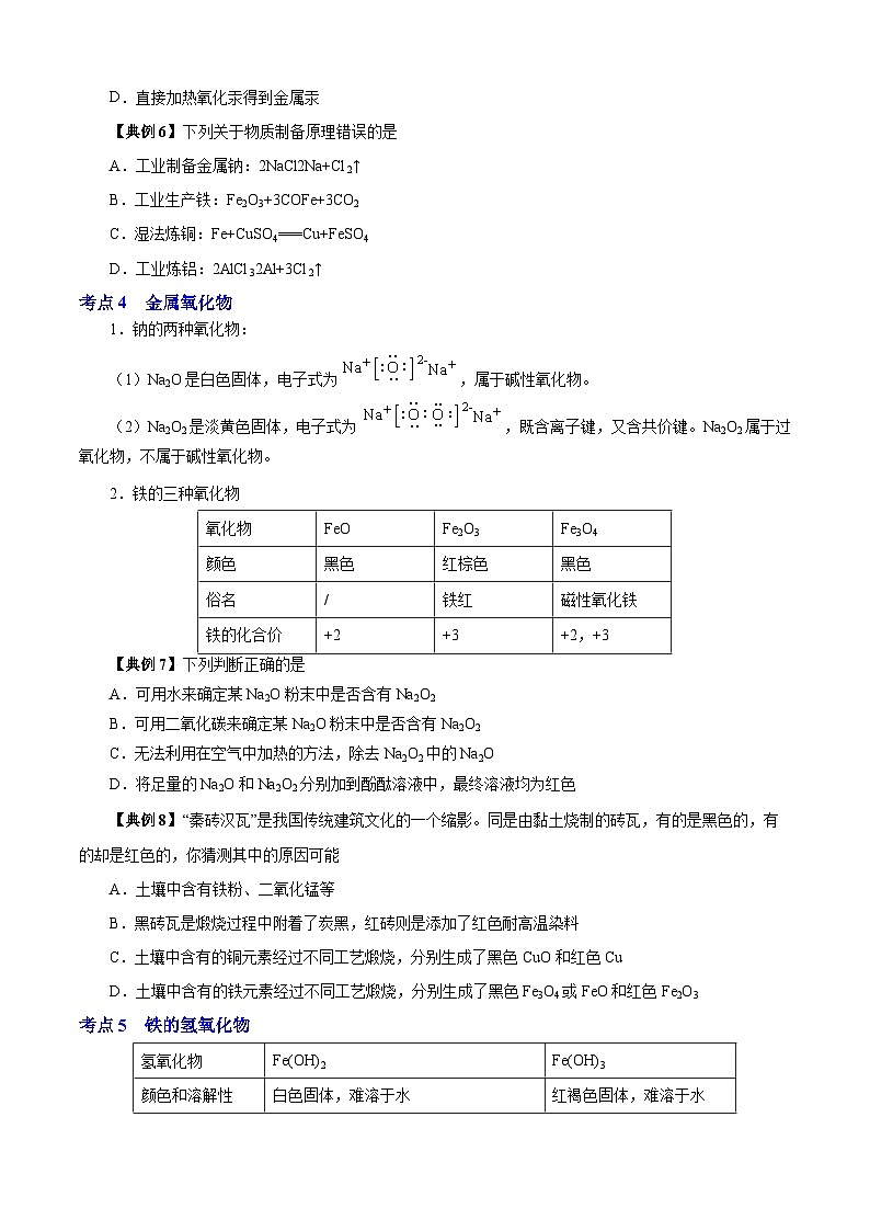 专题01  金属单质、金属氧化物、氢氧化物（知识串讲+专项练习）-2023-2024学年高一化学下学期期末考点大串讲（沪科版必修第二册）03