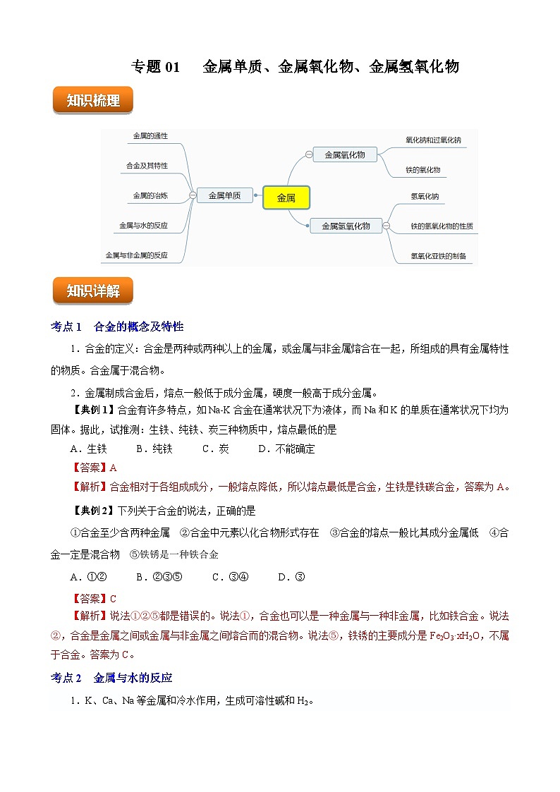 专题01  金属单质、金属氧化物、氢氧化物（知识串讲+专项练习）-2023-2024学年高一化学下学期期末考点大串讲（沪科版必修第二册）01