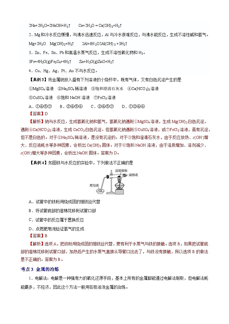 专题01  金属单质、金属氧化物、氢氧化物（知识串讲+专项练习）-2023-2024学年高一化学下学期期末考点大串讲（沪科版必修第二册）02