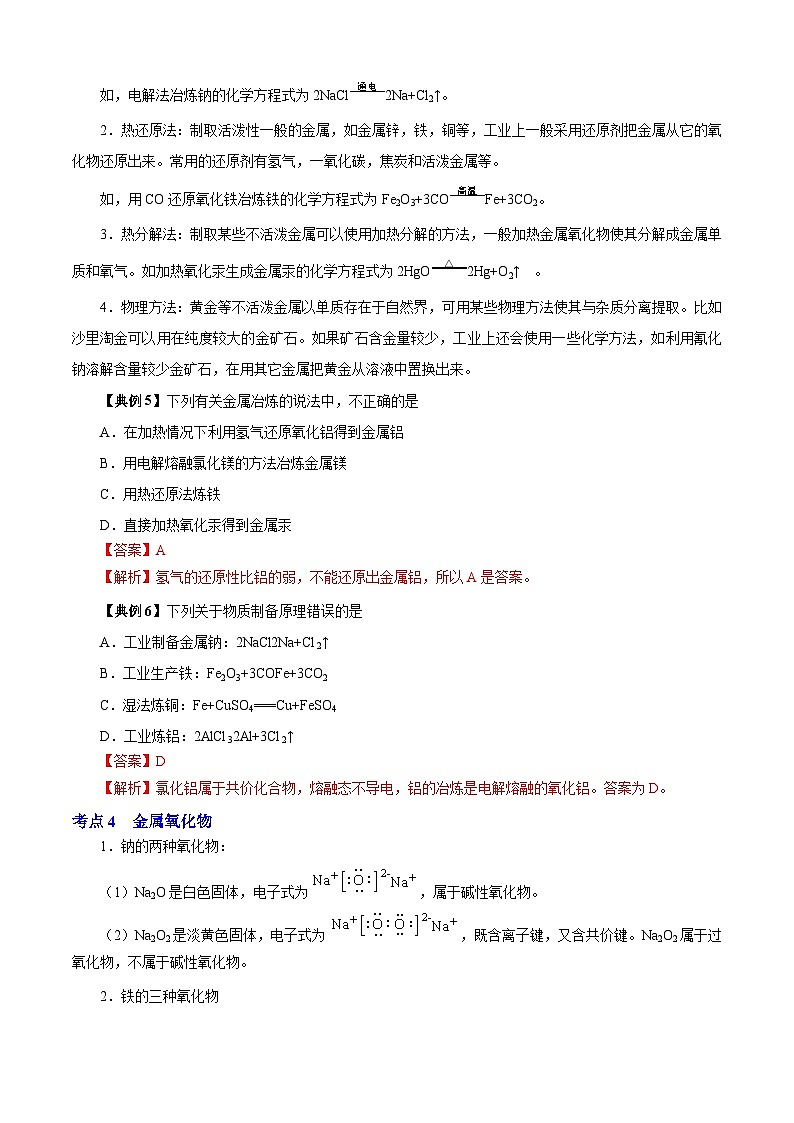 专题01  金属单质、金属氧化物、氢氧化物（知识串讲+专项练习）-2023-2024学年高一化学下学期期末考点大串讲（沪科版必修第二册）03