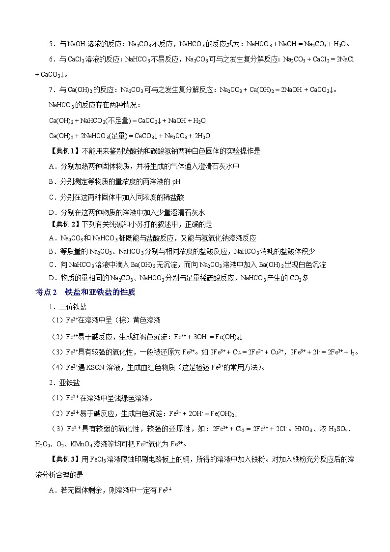 专题02  钠盐和铁盐  化学反应中的能量变化（知识串讲+专项练习）-2023-2024学年高一化学下学期期末考点大串讲（沪科版必修第二册）02