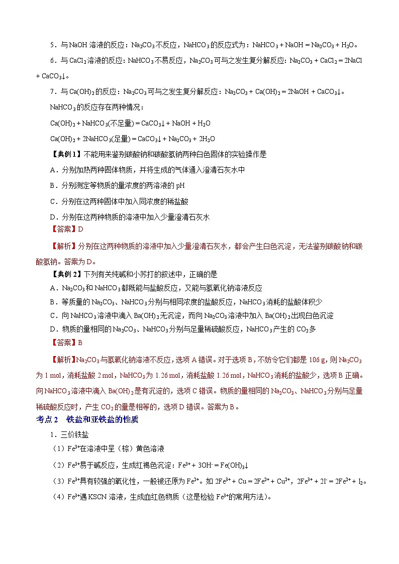 专题02  钠盐和铁盐  化学反应中的能量变化（知识串讲+专项练习）-2023-2024学年高一化学下学期期末考点大串讲（沪科版必修第二册）02