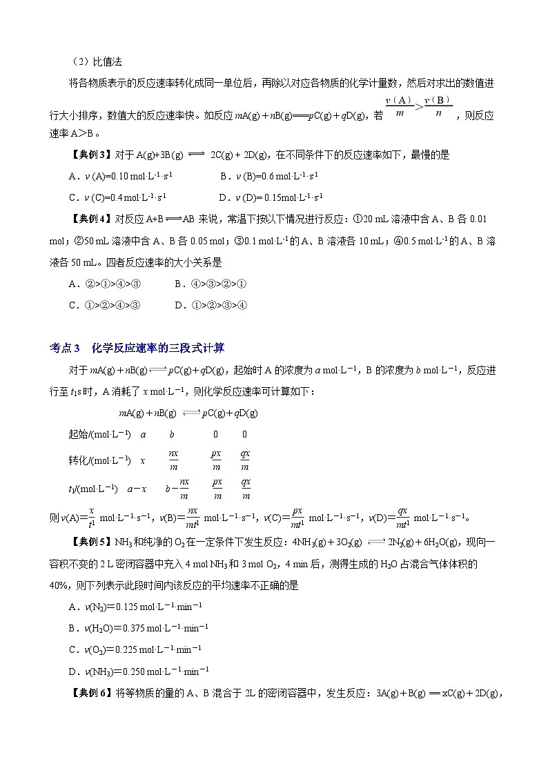 专题03  化学反应速率（知识串讲+专项练习）-2023-2024学年高一化学下学期期末考点大串讲（沪科版必修第二册）02