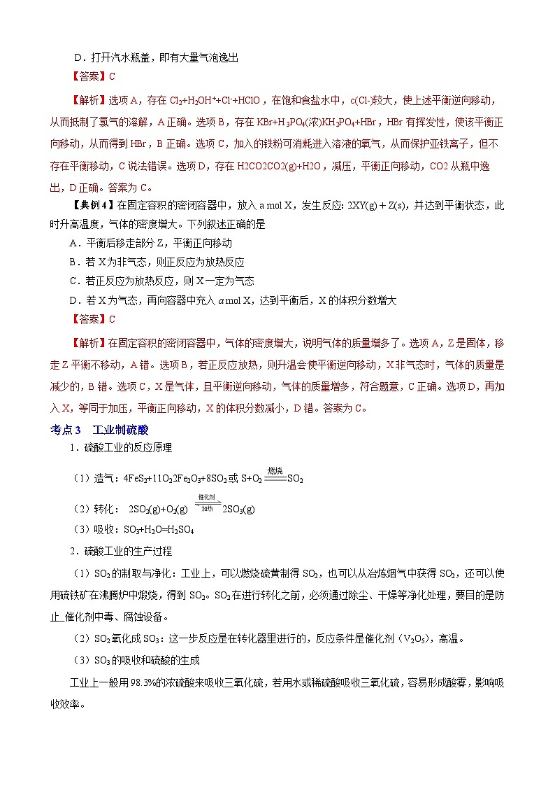 专题04  化学平衡（知识串讲+专项练习）-2023-2024学年高一化学下学期期末考点大串讲（沪科版必修第二册）03