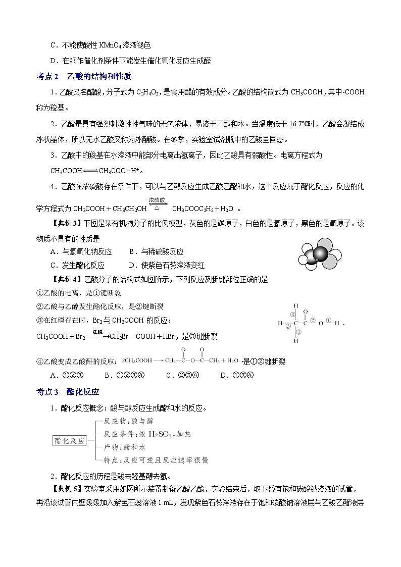 专题06  乙醇、乙酸、营养物质（知识串讲+专项练习）-2023-2024学年高一化学下学期期末考点大串讲（沪科版必修第二册）02