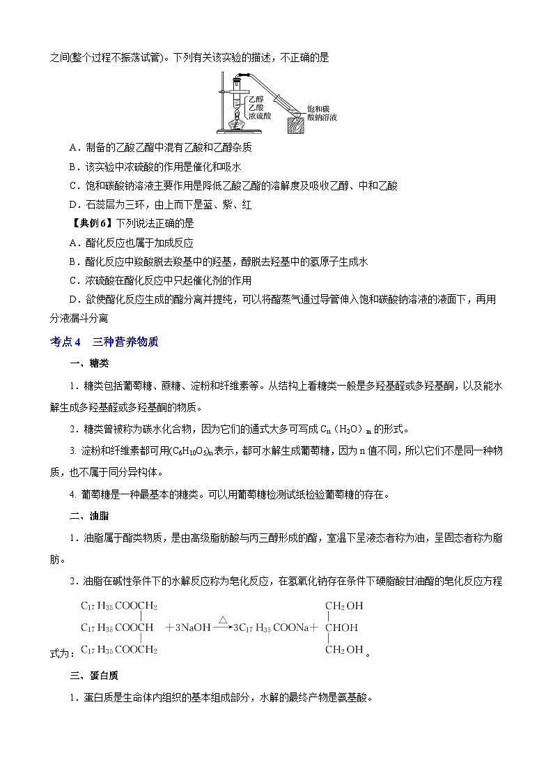 专题06  乙醇、乙酸、营养物质（知识串讲+专项练习）-2023-2024学年高一化学下学期期末考点大串讲（沪科版必修第二册）03