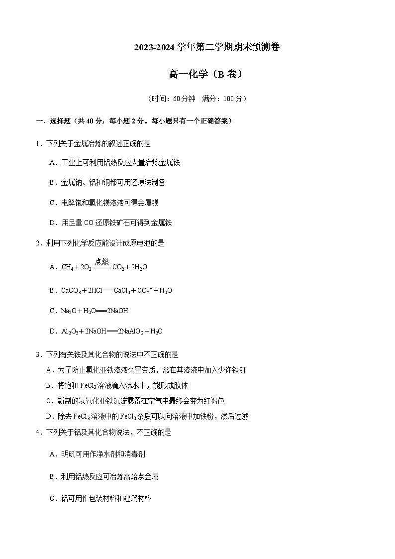 期末预测卷(B)-高一化学下学期期末考点大串讲（沪科版必修第二册）01