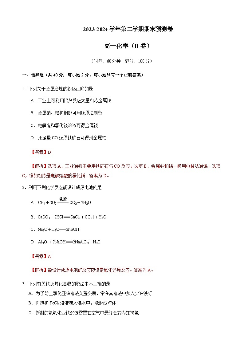 期末预测卷(B)-高一化学下学期期末考点大串讲（沪科版必修第二册）01