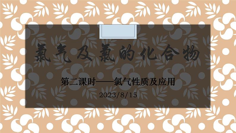 2019苏教版高中化学必修一专题3-3.1.2-氯气的性质和应用课件PPT第1页