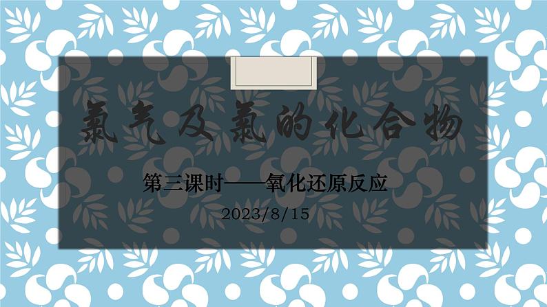 2019苏教版高中化学必修一专题3-3.1.3氧化还原反应课件PPT第1页