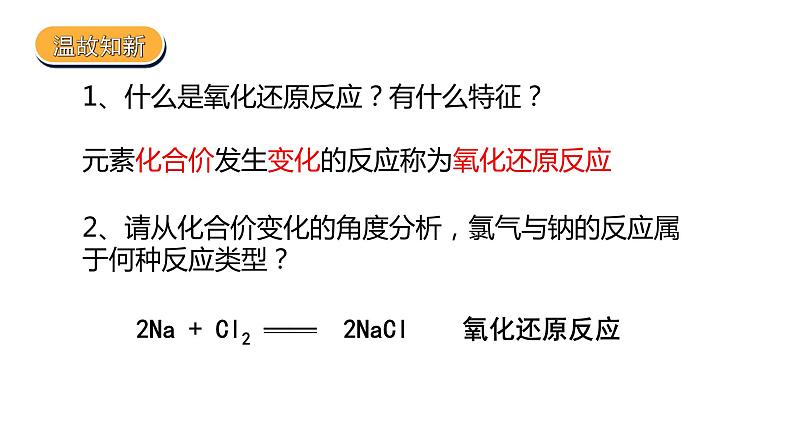 2019苏教版高中化学必修一专题3-3.1.3氧化还原反应课件PPT第2页