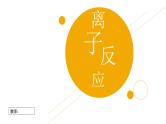 2019苏教版高中化学必修一专题3-3.2.3离子反应课件PPT