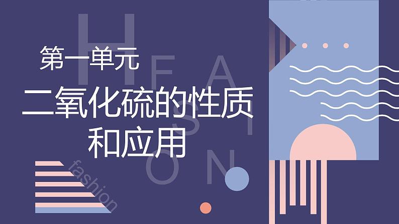 2019苏教版高中化学必修一专题4-4.1.1二氧化硫的性质和应用课件PPT第1页