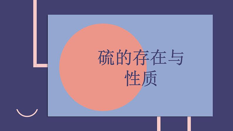 2019苏教版高中化学必修一专题4-4.1.1二氧化硫的性质和应用课件PPT第3页