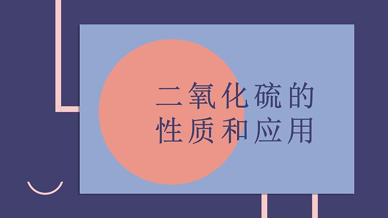 2019苏教版高中化学必修一专题4-4.1.1二氧化硫的性质和应用课件PPT第7页