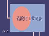 2019苏教版高中化学必修一专题4-4.1.2硫酸的工业制备课件PPT