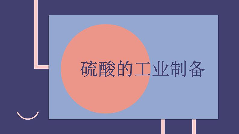 2019苏教版高中化学必修一专题4-4.1.2硫酸的工业制备课件PPT02