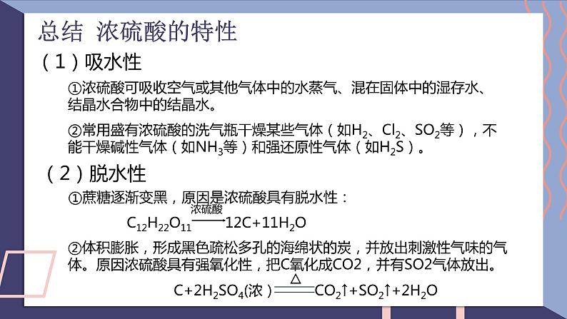 2019苏教版高中化学必修一专题4-4.1.3浓硫酸的性质课件PPT08