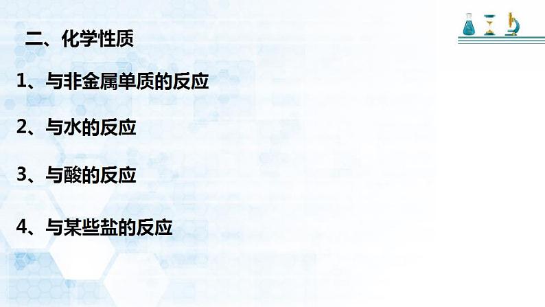 第二章 第一节 钠及其化合物 第一课时 活泼金属单质—— 钠课件 2023-2024学年高一上学期化学人教版（2019）必修第一册第4页