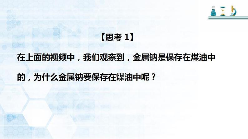 第二章 第一节 钠及其化合物 第一课时 活泼金属单质—— 钠课件 2023-2024学年高一上学期化学人教版（2019）必修第一册第8页