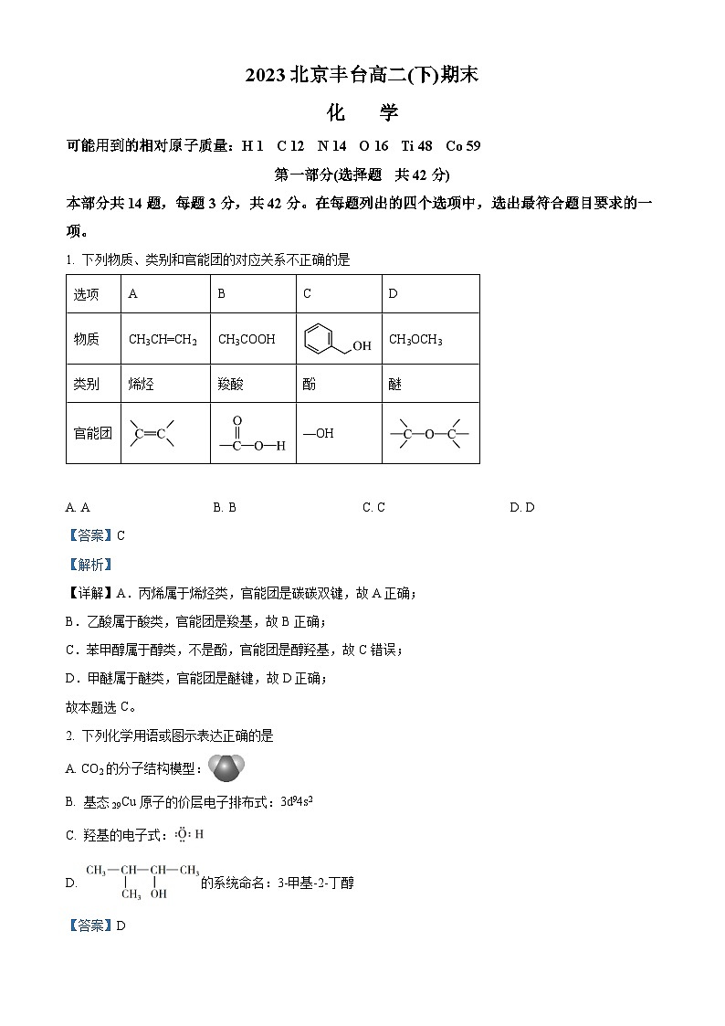 北京市丰台区2022-2023学年高二下学期期末考试化学试题（解析版）01