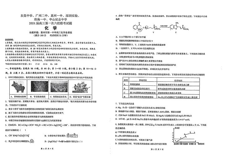 广东省六校（东莞中学、广州二中、惠州一中、深圳实验、珠海一中、中山纪念中学）2024届高三上学期第一次联考化学试题第1页