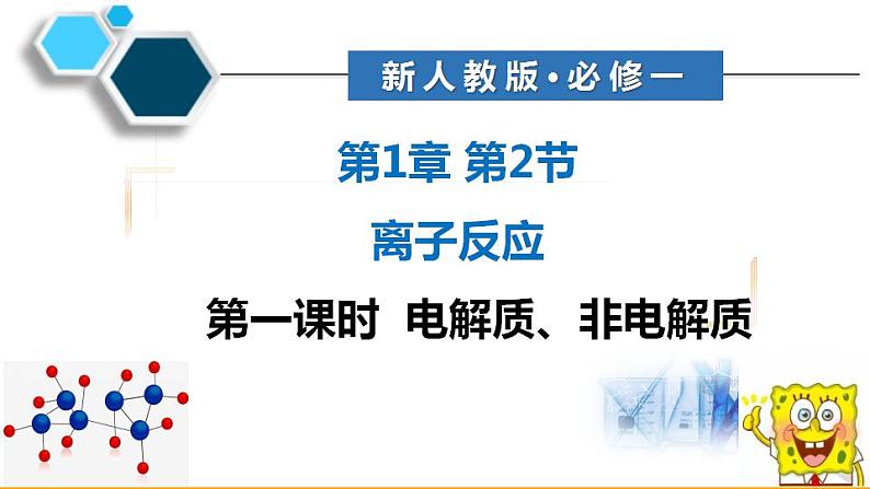 第一章 第二节 离子反应 ---- 第一课时  电解质、非电解质  课件PPT第1页