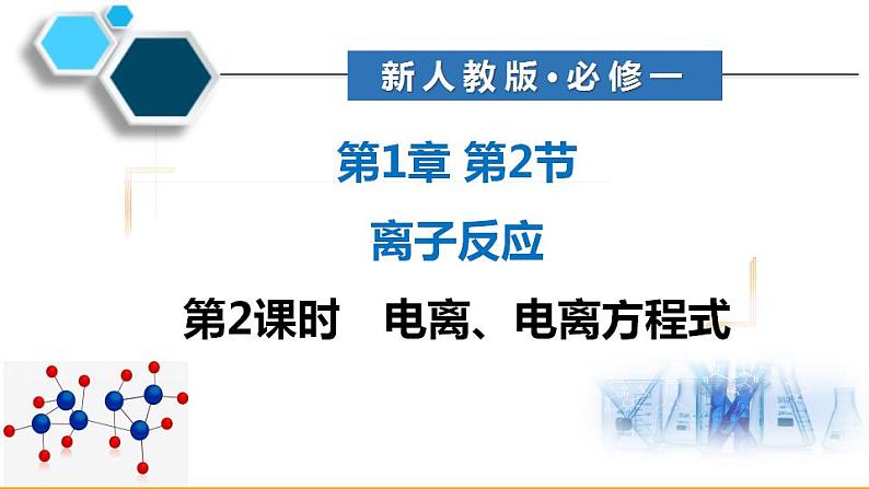 第一章 第二节 离子反应 ---- 第二课时  电离、电离方程式  课件PPT第1页