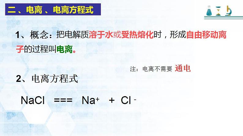 第一章 第二节 离子反应 ---- 第二课时  电离、电离方程式  课件PPT第5页