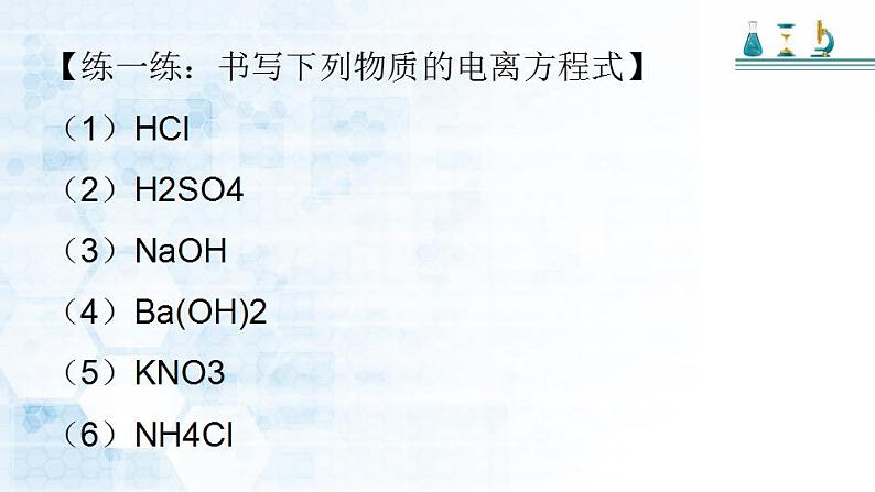 第一章 第二节 离子反应 ---- 第二课时  电离、电离方程式  课件PPT第6页