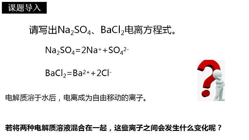 第一章 第二节 离子反应 ---- 第三课时  离子反应  离子方程式书写   课件PPT第2页