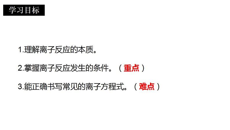 第一章 第二节 离子反应 ---- 第三课时  离子反应  离子方程式书写   课件PPT第3页