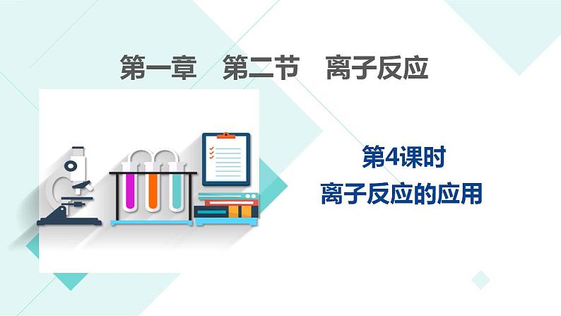 第一章 第二节 离子反应 -----第四课时 离子反应的应用： 离子共存、离子检验与推断  课件PPT第1页