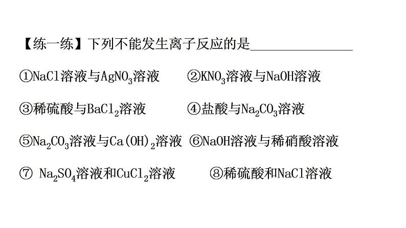 第一章 第二节 离子反应 -----第四课时 离子反应的应用： 离子共存、离子检验与推断  课件PPT第2页