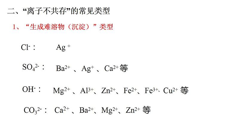 第一章 第二节 离子反应 -----第四课时 离子反应的应用： 离子共存、离子检验与推断  课件PPT第5页