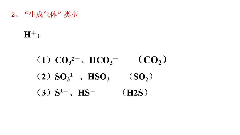 第一章 第二节 离子反应 -----第四课时 离子反应的应用： 离子共存、离子检验与推断  课件PPT第7页