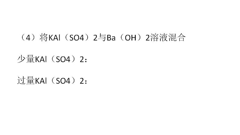 第一章 第二节 离子反应----- 第五课时  与量有关的离子方程式书写、离子方程式判断正误 课件PPT第5页